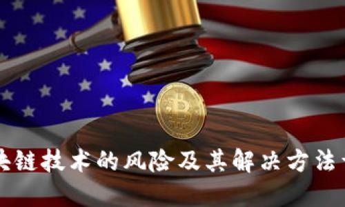 区块链技术的风险及其解决方法详解
