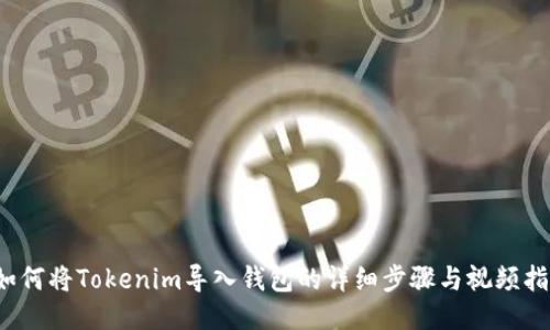  如何将Tokenim导入钱包的详细步骤与视频指南