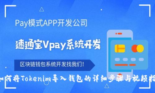  如何将Tokenim导入钱包的详细步骤与视频指南