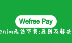 为何Tokenim无法下载：原因
