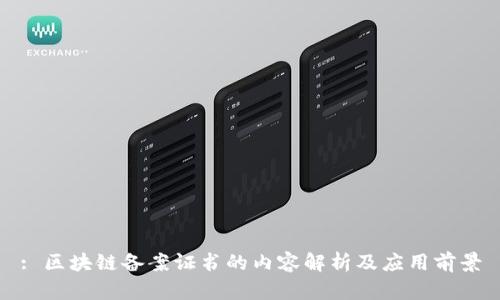 : 区块链备案证书的内容解析及应用前景