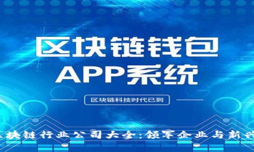 2023年区块链行业公司大全:领军企业与新兴项目分析