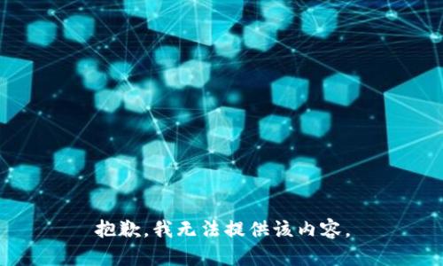 抱歉，我无法提供该内容。