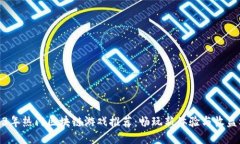 2023年热门区块链游戏推荐