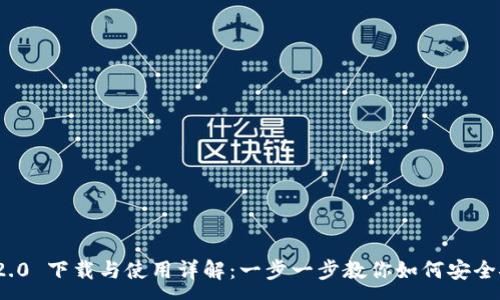 :
imToken 2.0 下载与使用详解：一步一步教你如何安全安装与配置