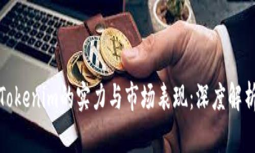 Tokenim的实力与市场表现:深度解析