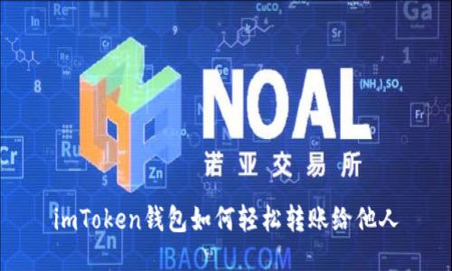 imToken钱包如何轻松转账给他人