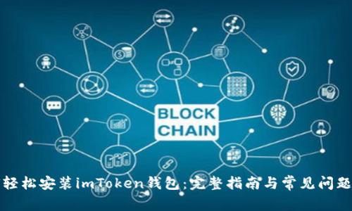 如何轻松安装imToken钱包:完整指南与常见问题解答