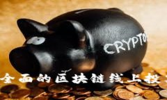 2023年最全面的区块链线上