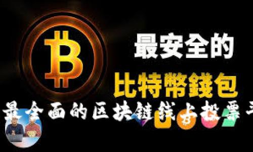 2023年最全面的区块链线上投票平台解析