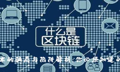 区块链技术的骗局与陷阱解析:你必须知道的最大套路