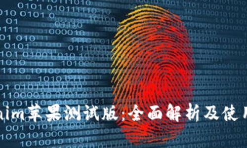 Tokenim苹果测试版：全面解析及使用指南