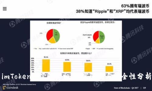 imToken: 了解真相，揭穿骗局与安全性分析