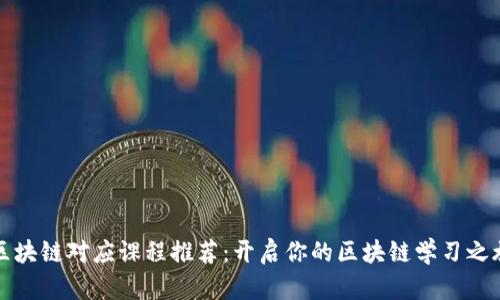 区块链对应课程推荐:开启你的区块链学习之旅