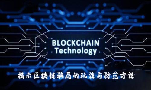 揭示区块链骗局的玩法与防范方法
