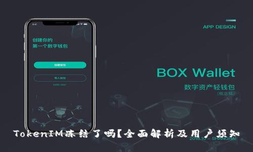 TokenIM冻结了吗？全面解析及用户须知