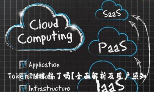 TokenIM冻结了吗？全面解析及用户须知