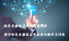 政务区块链应用问题有哪