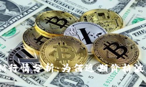 TokenIM行情分析：为何近期价格波动平稳？