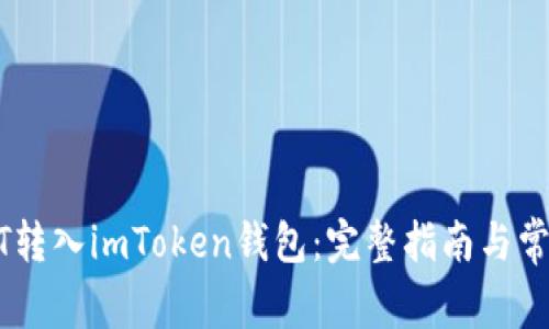 如何将USDT转入imToken钱包:完整指南与常见问题解析