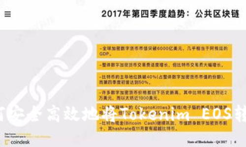 如何安全高效地将Tokenim EOS转出？