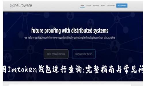 如何使用Imtoken钱包进行查询：完整指南与常见问题解答
