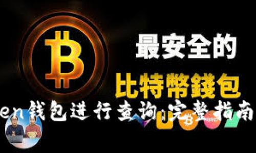 如何使用Imtoken钱包进行查询：完整指南与常见问题解答