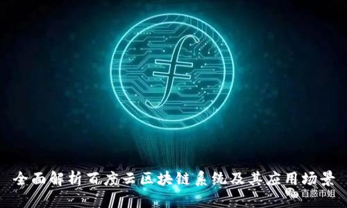 全面解析百度云区块链系统及其应用场景