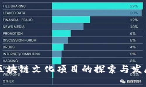 区块链文化项目的探索与发展