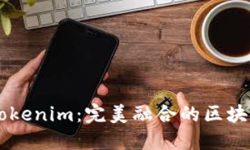 以太零钱包与Tokenim：完美融合的区块链资产管理平台