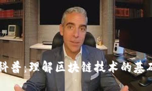 区块链科普:理解区块链技术的基础与应用
