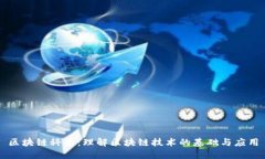 区块链科普：理解区块链