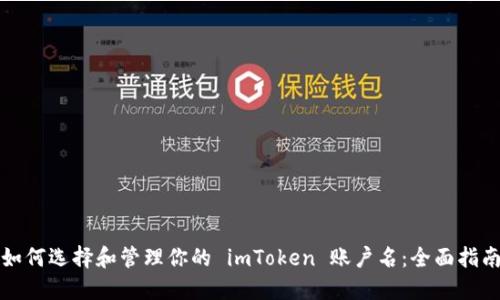 如何选择和管理你的 imToken 账户名：全面指南