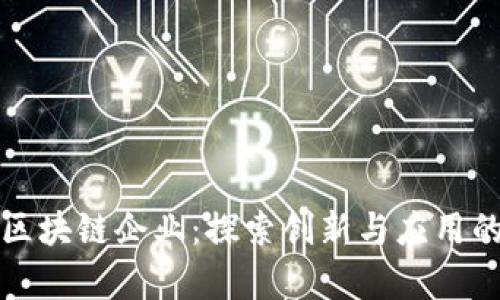 三星区块链企业：探索创新与应用的前沿