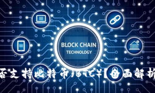 jiazi/jiazi
Tokenim是否支持比特币（BTC）？全面解析与用户指导