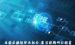 西安区块链职业机会：最