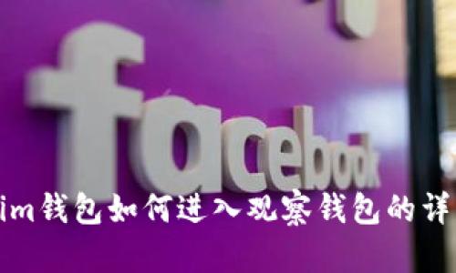 Tokenim钱包如何进入观察钱包的详细指南