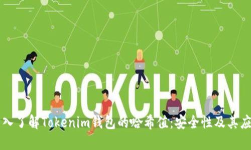 深入了解Tokenim钱包的哈希值:安全性及其应用