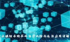 区块链币购买的法律风险