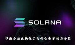中国合法区块链公司的全