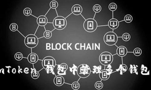 如何在 imToken 钱包中管理多个钱包：完整指南
