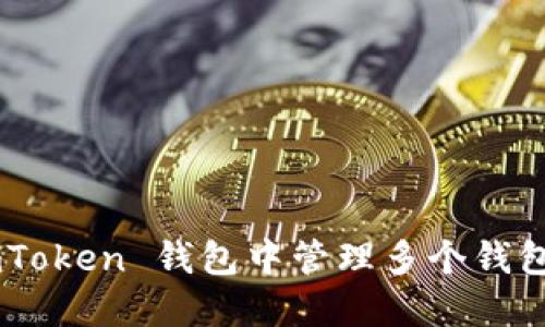 如何在 imToken 钱包中管理多个钱包：完整指南