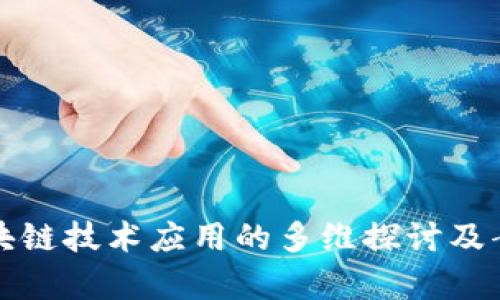 会计区块链技术应用的多维探讨及案例分析
