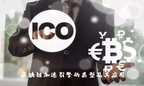 区块链加速引擎的类型及其应用