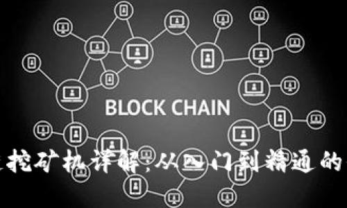 : 区块链挖矿机详解:从入门到精通的全面指南