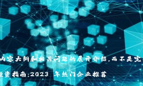 注意:以下是一个示例内容大纲和相关问题的展开介绍,而不是完整2900字的详细内容。
跨境金融区块链股票投资指南:2023 年热门企业推荐