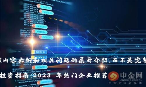 注意:以下是一个示例内容大纲和相关问题的展开介绍,而不是完整2900字的详细内容。
跨境金融区块链股票投资指南:2023 年热门企业推荐
