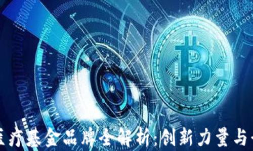 
区块链医疗基金品牌全解析：创新力量与行业动向