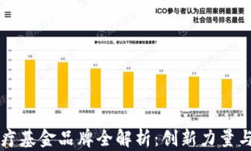 
区块链医疗基金品牌全解析：创新力量与行业动向