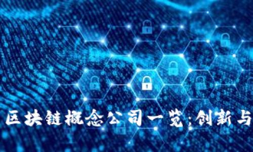 国内区块链概念公司一览:创新与前景